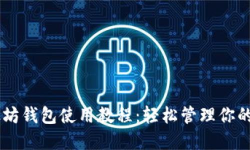 手机以太坊钱包使用教程：轻松管理你的数字资产