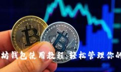 手机以太坊钱包使用教程