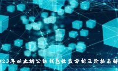 2023年以太坊公链钱包收益