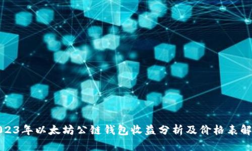 2023年以太坊公链钱包收益分析及价格表解读