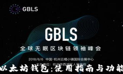 
全面解析以太坊钱包：使用指南与功能导览视频