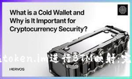如何在token.im进行BTM映射：完整指南