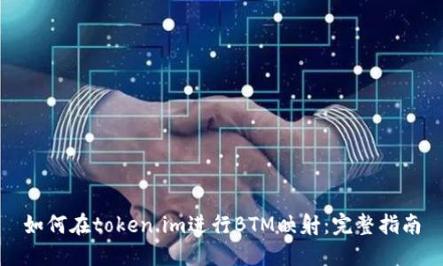 如何在token.im进行BTM映射：完整指南