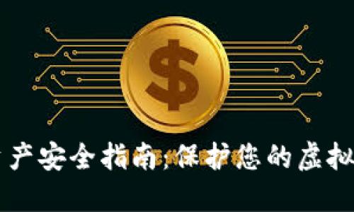 Token.im数字资产安全指南：保护您的虚拟资产的最佳实践