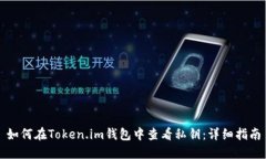 如何在Token.im钱包中查看私