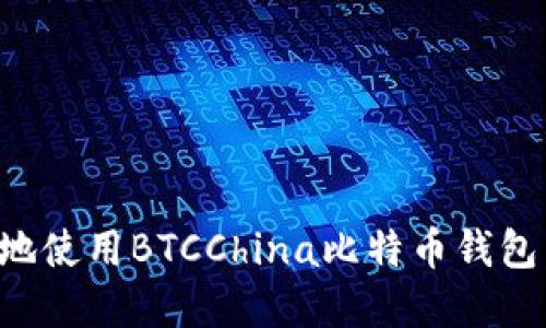 如何安全地使用BTCChina比特币钱包：完整指南
