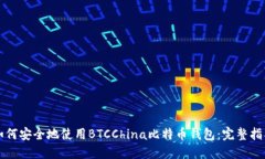 如何安全地使用BTCChina比特