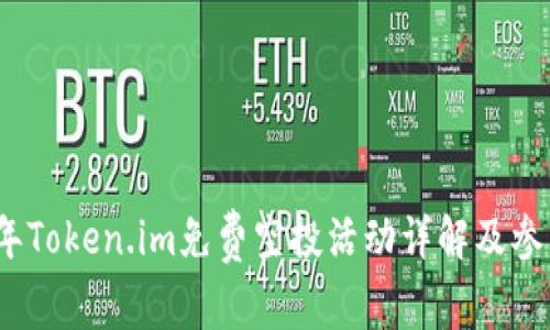 2018年Token.im免费空投活动详解及参与攻略