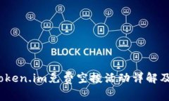 2018年Token.im免费空投活动
