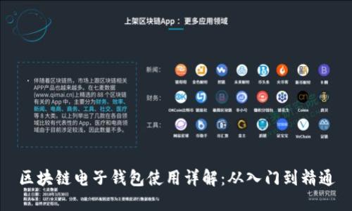 区块链电子钱包使用详解：从入门到精通