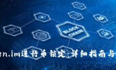 如何使用Token.im进行币锁定