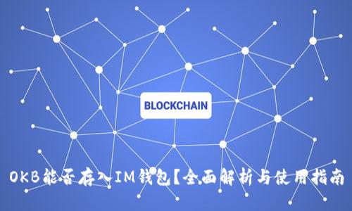 OKB能否存入IM钱包？全面解析与使用指南