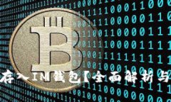 OKB能否存入IM钱包？全面解