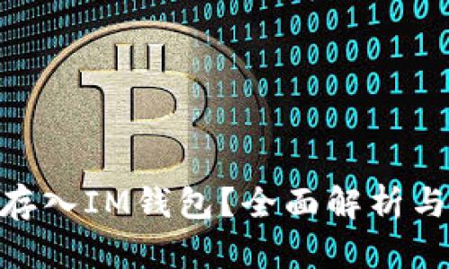 OKB能否存入IM钱包？全面解析与使用指南