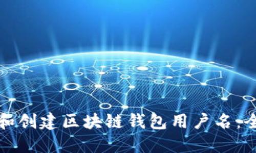 如何选择和创建区块链钱包用户名：全方位指南