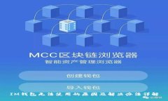 IM钱包无法使用的原因及解