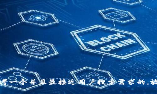 思考一个并且最接近用户搜索需求的，放进