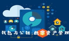 区块链钱包与公链：数字