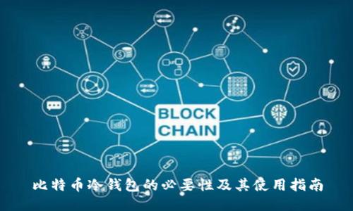 比特币冷钱包的必要性及其使用指南