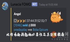 比特币冷钱包的必要性及