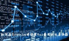 如何在Token.im中设置Gas费用