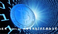 如何安全地使用 token.im 比