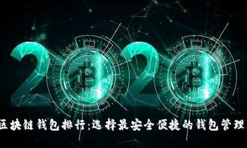2023年十大区块链钱包排行：选择最安全便捷的钱包管理您的数字资产
