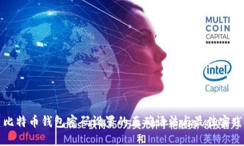 比特币钱包密码设置的正确语法与最佳实践