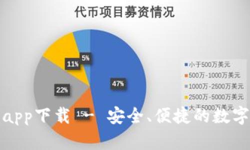 犇比特币钱包app下载 - 安全、便捷的数字货币管理工具