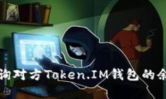 如何观察和查询对方Toke