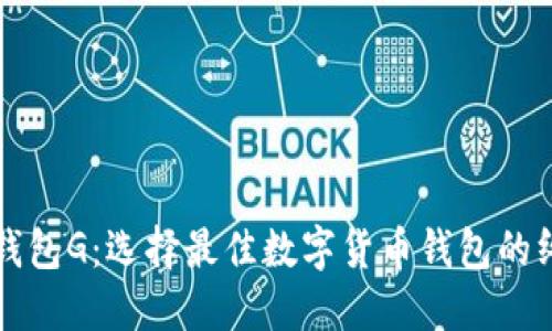 比特币钱包G：选择最佳数字货币钱包的终极指南