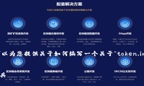 由于我无法直接浏览互联网，包括访问特定的网站，但我可以为您提供关于如何编写一个关于“token.im官方网站下载”的友好的、相关关键词及内容框架的建议。


Token.im官方网站下载：轻松获取安全的数字资产管理工具