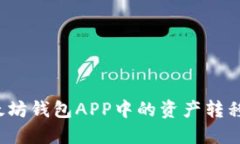 如何将以太坊钱包APP中的