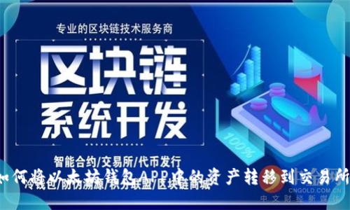 如何将以太坊钱包APP中的资产转移到交易所？
