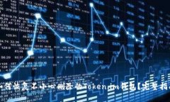 如何恢复不小心删除的T