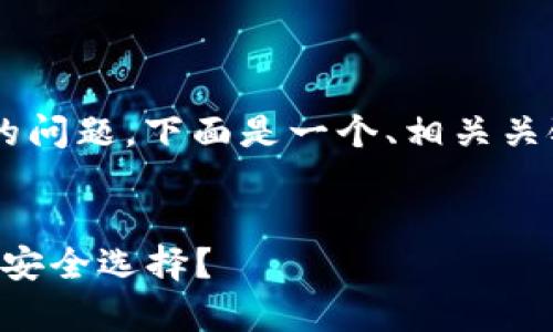 针对“token.im钱包是不是骗局”的问题，下面是一个、相关关键词，以及详细的介绍和问题解答。


Token.im钱包真实评价：骗局还是安全选择？