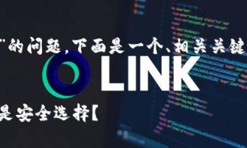 针对“token.im钱包是不是骗局”的问题，下面是一个、相关关键词，以及详细的介绍和问题解答。


Token.im钱包真实评价：骗局还是安全选择？