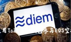 如何使用Token.im钱包参与