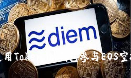 如何使用Token.im钱包参与EOS空投活动