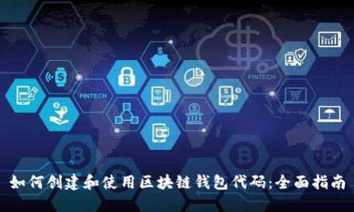 如何创建和使用区块链钱包代码：全面指南