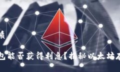 思考一个的优质以太坊放