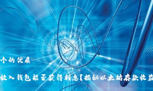 思考一个的优质

以太坊放入钱包能否获得利息？揭秘以太坊存款收益的真相