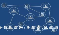 USDT转入冷钱包需知：手续