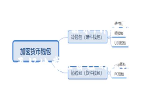 biao ti/biao ti虚拟币电子钱包推荐：哪种最适合您？/biao ti

/guanjianci虚拟币电子钱包, 加密货币钱包, 数字资产管理/guanjianci

虚拟货币的兴起，带来了全新的数字资产玩法。越来越多的人开始涉足这个领域，寻找安全、便捷的电子钱包来存储和管理他们的加密资产。然而，在众多的虚拟币电子钱包中，选择一个最合适的并不是一件容易的事情。本文将深入探讨哪些虚拟币电子钱包更好用，并详细解析与此相关的重要问题。

问题一：什么是虚拟币电子钱包？有哪几种类型？
虚拟币电子钱包是一种数字钱包，用于储存、发送和接收加密货币的一种工具。就像传统的钱包储存现金和信用卡一样，电子钱包管理的是虚拟货币的私钥和公钥。按照存储方式的不同，虚拟币电子钱包可以分为几种类型：

1. **热钱包（Hot Wallet）：** 这种钱包是在线的，连接到互联网，便于随时随地的交易。用户可以通过手机或电脑访问。但由于其在线状态，安全性相对较低，容易受到黑客攻击。

2. **冷钱包（Cold Wallet）：** 冷钱包是离线的储存方式，通常以硬件或纸质的形式存在。由于没有网络连接，它们相对安全，适合长期储存大额资产。用户需要谨慎保管好这些钱包，以避免丢失或被盗。

3. **移动钱包（Mobile Wallet）：** 这种钱包旨在手机上使用，用户可以随时随地访问。它提供了便捷的移动支付体验，但同样受到手机丢失或被黑客攻击的风险。

4. **桌面钱包（Desktop Wallet）：** 这种钱包需要在用户的电脑上安装软件，提供更好的安全性，但在多台设备之间同步时可能会遇到麻烦。

5. **网络钱包（Web Wallet）：** 这类钱包由第三方服务提供，用户可以通过浏览器访问。尽管方便，但安全性依赖于服务提供者的安全措施。

了解这些钱包的基础知识后，用户可以根据自己的需求选择适合自己的钱包类型。

问题二：如何选择一款适合自己的虚拟币电子钱包？
选择一款适合自己的虚拟币电子钱包，需要综合考量多个因素。以下是一些指导原则：

1. **安全性：** 这是选择电子钱包时最重要的考虑因素。用户应该查看钱包的安全功能，比如两因素认证（2FA）、多重签名等。冷钱包通常提供更高的安全性，但如果用户频繁交易，则需要考虑热钱包的便利性与安全性的平衡。

2. **支持的币种：** 不是所有的钱包都支持所有的虚拟币，因此用户需要确认钱包支持的加密货币币种，确保其所需的币种在支持列表中。比如，某些钱包可能只支持比特币，而其他钱包可能支持多种币种。

3. **用户体验：** 钱包的界面、操作流畅性也是选择时考虑的重要因素。一个用户友好的界面对于新手尤其重要。用户可以查看钱包的演示视频或试用版本，了解其功能是否适合自己。

4. **费用：** 一些钱包在交易时会收取手续费，用户应提前了解这些费用，以避免不必要的支出。同时，注意查看是否有隐藏的费用，比如兑换费等。

5. **社区及支持：** 一个活跃的社区和可靠的客户支持对于解决用户在使用过程中的问题尤其重要。查看钱包的官方网站、社交媒体、用户评价可以帮助用户选择信誉良好的钱包。

问题三：热钱包与冷钱包的优缺点是什么？
热钱包与冷钱包各有其优缺点，用户需要根据自己的需求与情况进行选择。

**热钱包优点：**
1. **方便性：** 热钱包通常是在线的，用户可以随时随地进行交易，非常适合需要频繁交易的投资者。同时，热钱包对新手也更友好，操作简单易懂。

2. **支持多种币种与平台：** 很多热钱包支持多种虚拟币，用户可以在一个平台上管理多个资产，特别适合那些投资多种虚拟货币的人。

3. **快速交易：** 通过热钱包进行交易，用户可以更快地买入或卖出虚拟币，适合对市场变动反应敏捷的投资者。

**热钱包缺点：**
1. **安全风险：** 热钱包由于连接互联网，易受到黑客攻击，更适合小额交易与日常使用，而不适合大额投资。

2. **隐私问题：** 部分热钱包需要用户提供个人信息，影响隐私安全。

**冷钱包优点：**
1. **高安全性：** 冷钱包不连接互联网，防止了被黑客攻击的风险。对于长期投资者而言，这种钱包是保护资产安全的理想选择。

2. **适合大额存储：** 冷钱包更适合储存大额的虚拟货币，用户可以放心管理自己的资产。

**冷钱包缺点：**
1. **使用不便：** 相比于热钱包，冷钱包在交易时不够方便，用户需要将资产转入热钱包才能进行交易。

2. **学习曲线：** 对于新手，冷钱包的安装与使用可能会感到复杂，因此需要一定的学习成本。

问题四：如何确保虚拟币电子钱包的安全性？
虚拟币电子钱包的安全性至关重要，用户可以采取一些措施以提高其安全性：

1. **启用两因素认证（2FA）：** 这是提升账户安全最有效的方式之一。即便黑客获得了你的密码，仍需通过第二道验证才能访问，增加了攻击成本。

2. **定期备份钱包：** 用户应定期备份自己的钱包，备份应存储在安全的地方。如果丢失了设备或遭遇盗窃，备份可以帮助恢复资产。

3. **使用复杂的密码：** 不建议使用简单密码，用户应选择包含字母、数字及特殊字符的复杂密码。同时，定期更新密码也是一个好习惯。

4. **谨慎下载应用：** 用户应始终从官方渠道下载钱包应用，避免下载未知来源或不明应用，以免遭遇恶意软件攻击。

5. **保持软件更新：** 钱包的安全性也依赖于软件更新，及时更新可以修复已知的安全漏洞，并为用户提供最新的安全功能。

问题五：选择虚拟币电子钱包时的常见误解有哪些？
在选择虚拟币电子钱包时，用户常常会有一些误解和偏见，这里将进行详细解析：

1. **认为所有热钱包不安全：** 许多人认为热钱包一定不安全，但实际上，许多优质的热钱包采取了强大的安全措施，比如加密技术和两因素认证，用户在使用时，如能保持警惕，也能安全使用。

2. **冷钱包是绝对安全的：** 尽管冷钱包由于不连接互联网而较为安全，但如果用户不妥善保管自己的私钥，仍然可能面临损失的风险。用户应确保私钥和种子短语的安全。

3. **只需关注钱包的多币种支持：** 虽然支持多种虚拟币是选择钱包时的重要因素，但安全性、用户体验、费用等同样不可忽视。因此，选择钱包需综合考虑多方面的因素。

4. **以价格判断钱包的好坏：** 钱包的价格并不一定能反映其性能。一些免费钱包可能具有很高的安全性能，而一些收费钱包未必值得信赖。用户应根据实际情况进行选择和比较。

5. **所有虚拟币钱包都一样：** 在市场上，有许多虚拟币钱包提供不同的功能和特性，如交易所集成、交易费、支持资产等。用户应根据自己的具体需求，详细对比不同钱包之间的功能，选择最适合的方式。

总的来说，选择一款合适且安全的虚拟币电子钱包，需要用户认真研究与对比。希望上述的信息和问题解答能为您的选择提供帮助，让您更好地掌控自己的数字资产。