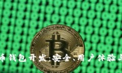 专业比特币钱包开发：安