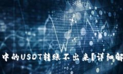 为什么冷钱包中的USDT转账