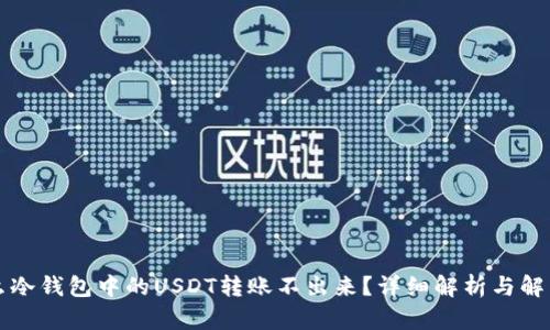 为什么冷钱包中的USDT转账不出来？详细解析与解决方案