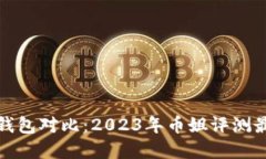 比特币钱包对比：2023年币