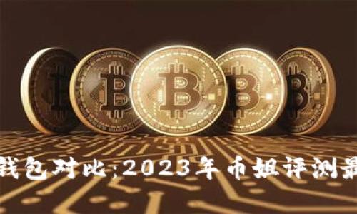 比特币钱包对比：2023年币姐评测最强选择