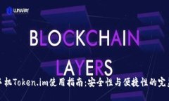 苹果手机Token.im使用指南：